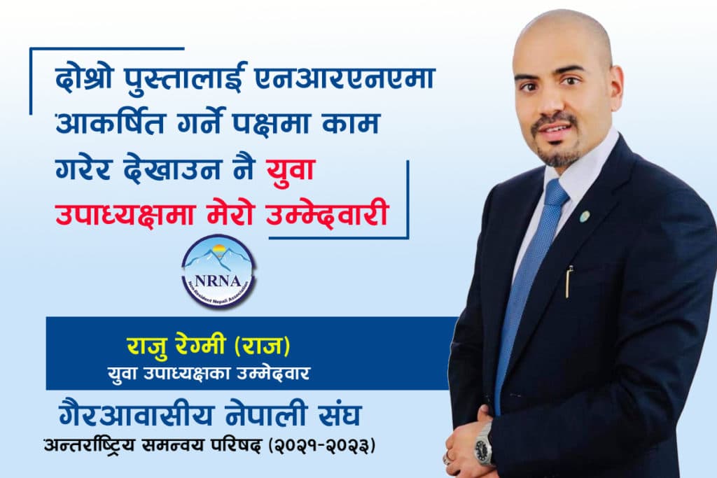एनआरएनए आइसीसी युवा उपाध्यक्षमा उर्जाशिल राज रेग्मीको उम्मेदवारी