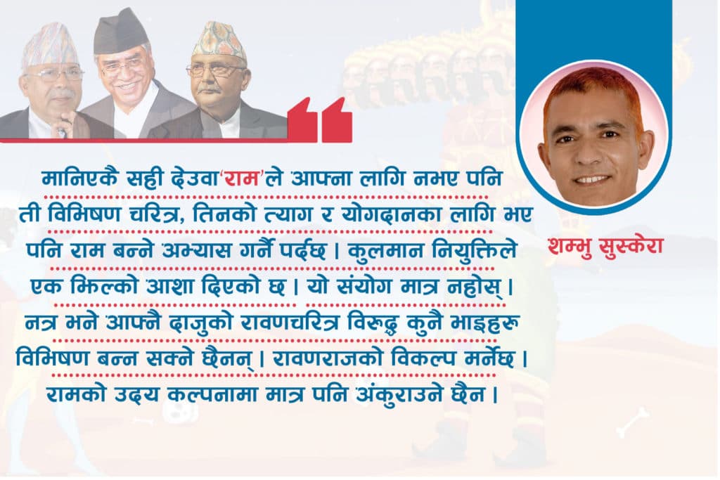 नेकपाका ‘विभिषण’हरू !