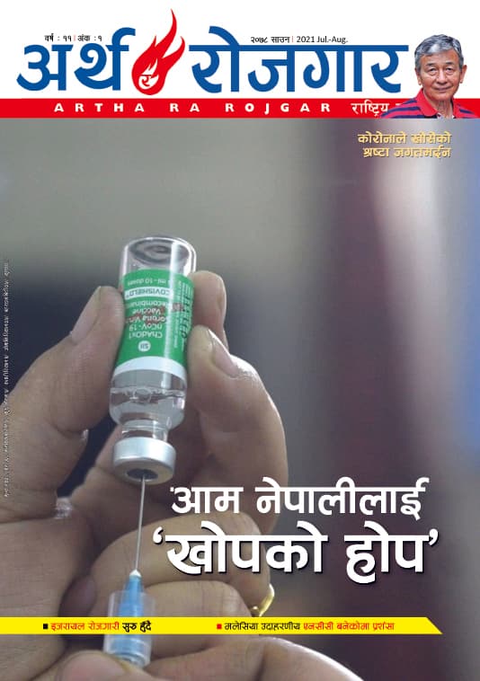 अर्थ र रोजगार, वर्ष ११ अंक १ (साउन अंक)