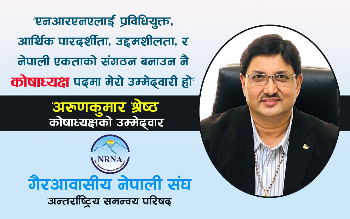 एनआरएनए कोषाध्यक्षमा जापानबाट अरुणकुमार श्रेष्ठको उम्मेदवारी