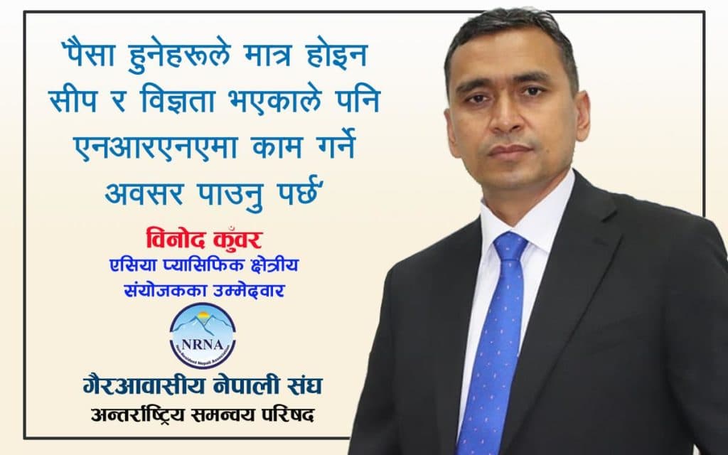एसिया प्यासिफिकमा रहेका नेपाली र एनआरएनए अभियानमा मेरो आवश्यकता