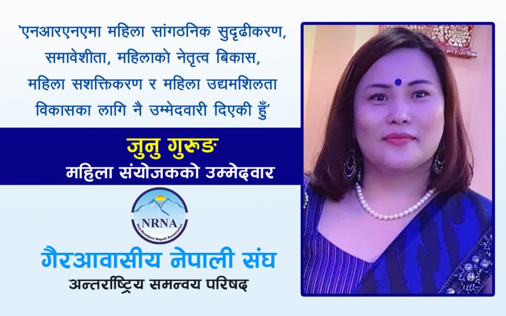 एनआरएनए महिला संयोजकमा कोरियाबाट जुनु गुरुङको बलियो दावेदारी