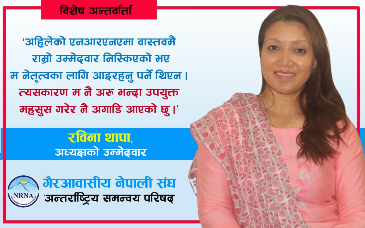 ‘एनआरएनएले महिला नेतृत्व खोजेको छ, यसका लागि सक्षम भएर नै म अघि बढेकी हुँ’  –रविना थापा