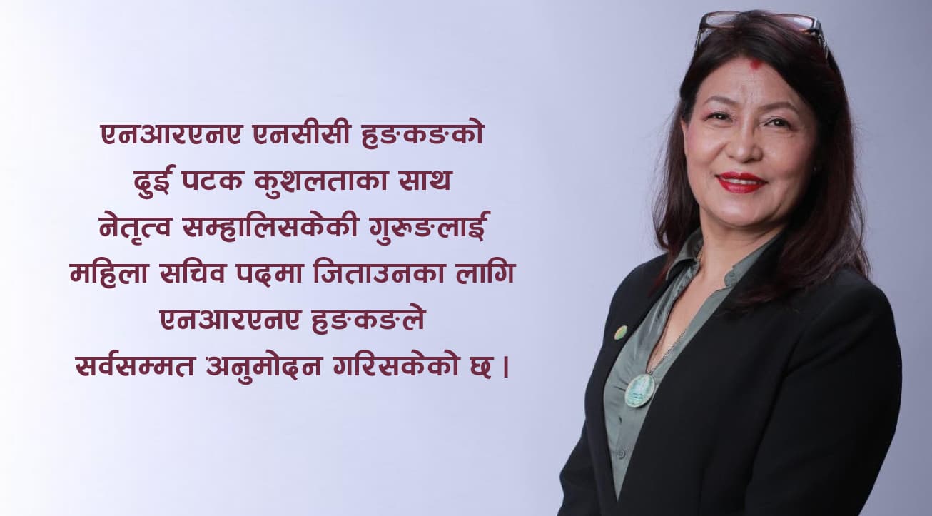 हङकङबाट टिका गुरुङको एनआरएनए महिला सचिवमा चुलियो चर्चा