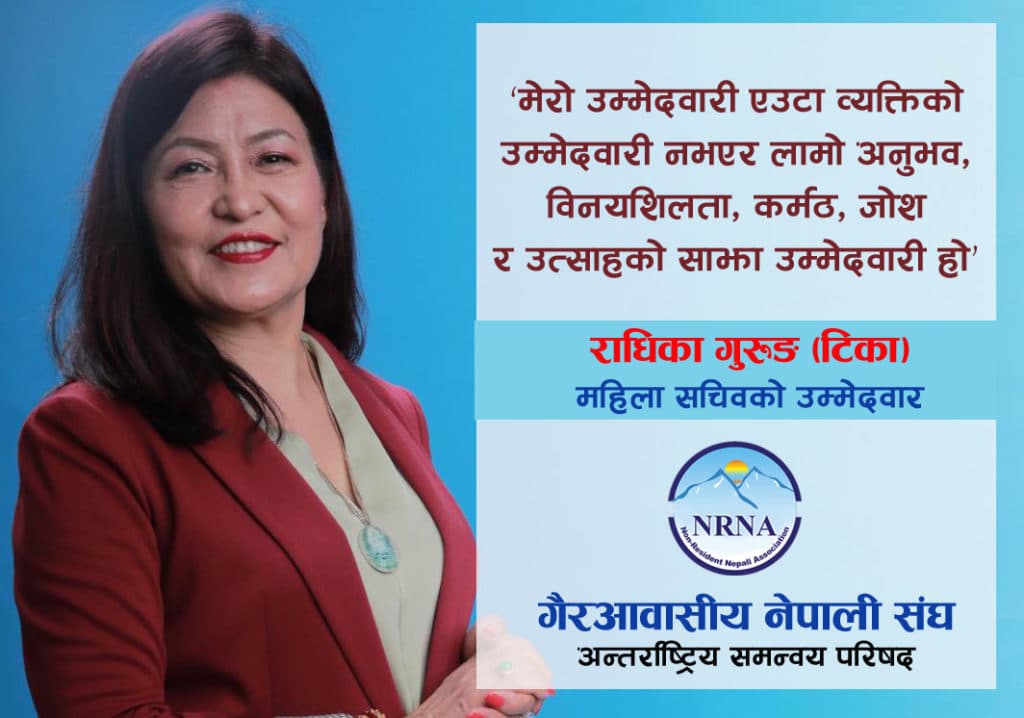 हङकङबाट टिका गुरुङको एनआरएनए महिला सचिवमा चुलियो चर्चा