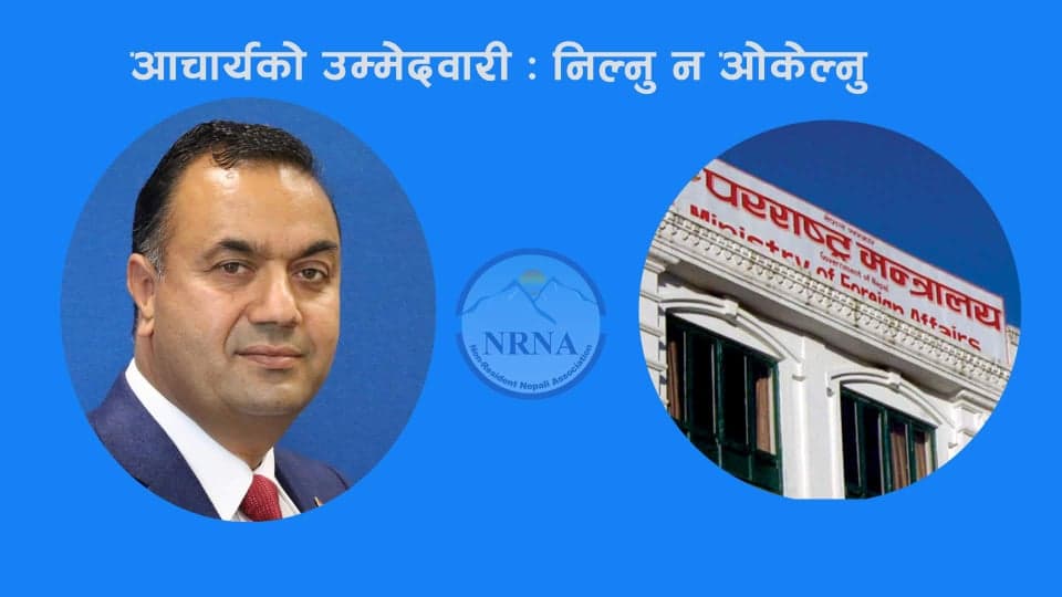 एनआरएनएमा चुनाव हार्ने भएपछि भाँडभैलो मच्चाउँदै कुल आचार्य समूह, पुग्यो परराष्ट्रको शरणमा