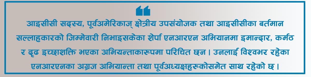 एनआरएनए उपाध्यक्षमा सबैको साझा उम्मेदवारकारुपमा एशी शेर्पाको ‘इन्ट्री’