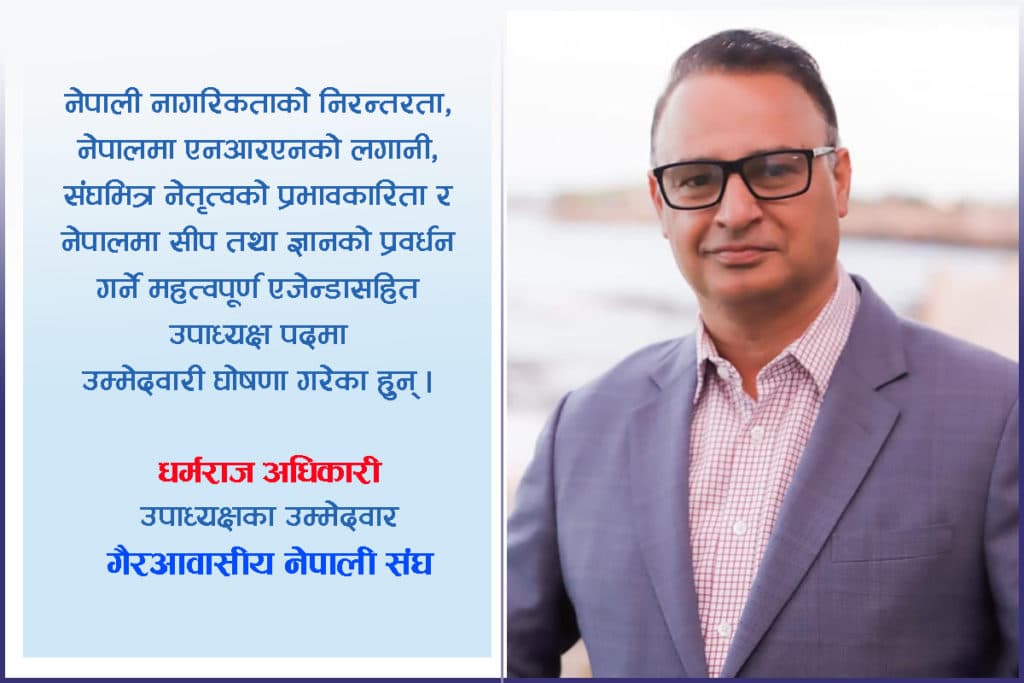 एनआरएनए उपाध्यक्षमा धर्मराज अधिकारीको दावेदारी बलियो बन्दै