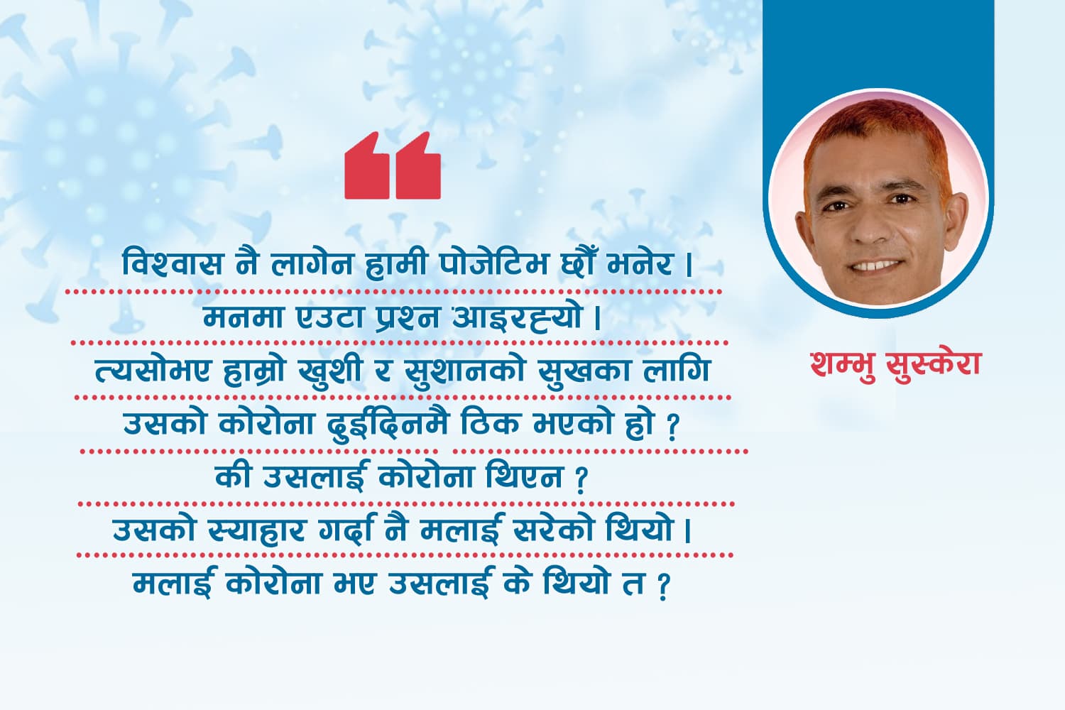 कोरोना डायरी : विश्वास नै लागेन हामी पोजेटिभ छौँ भनेर
