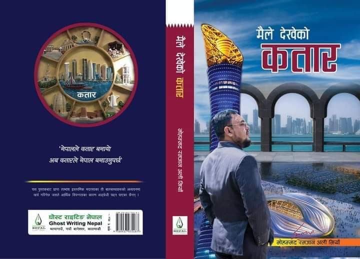 ‘मैले देखेको कतार’ रमजान बाबुले भोगेको र देखेको पुस्तक सार्वजनिक