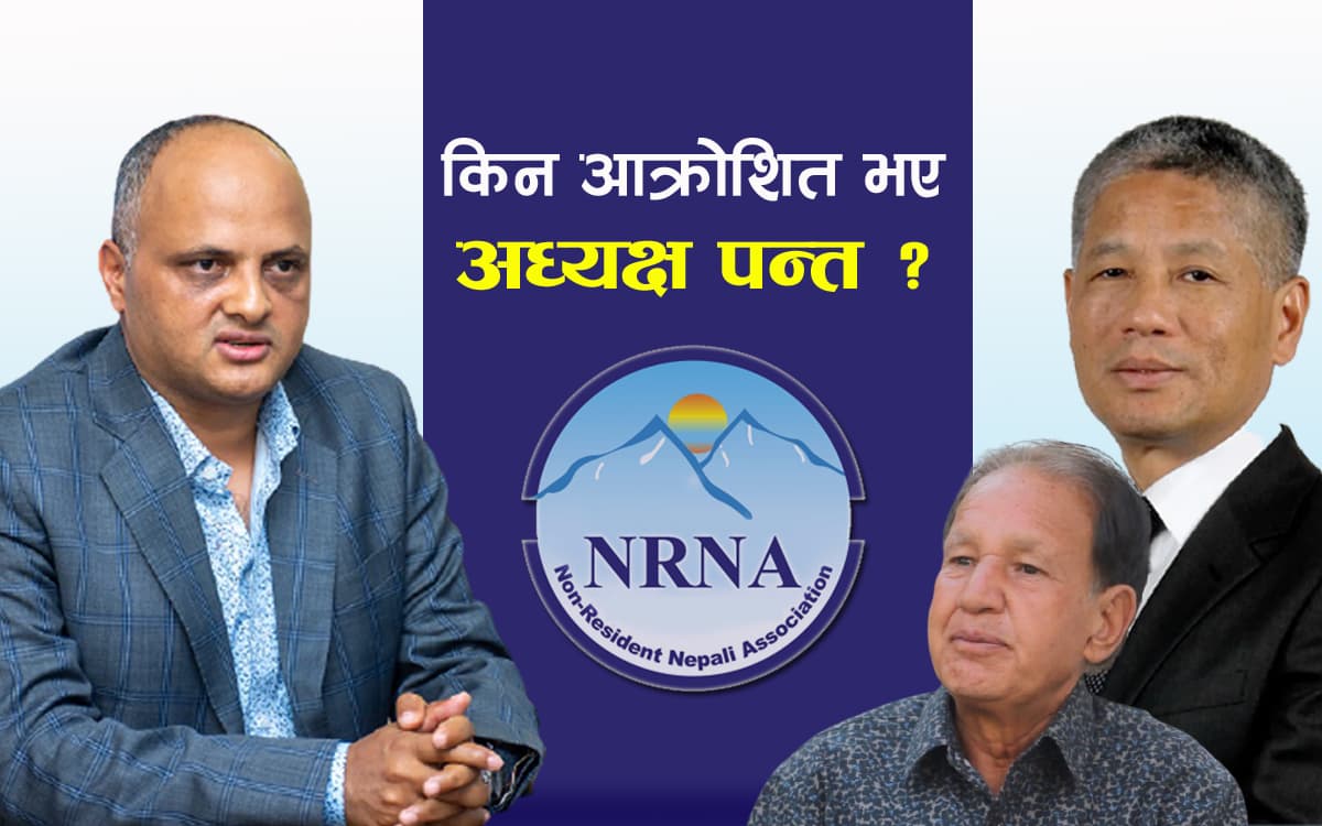 एनआरएनएका अध्यक्ष पन्तको आक्रोष किन परराष्ट्र मन्त्री र शेष घलेप्रति ? (जस्ताको तस्तै)