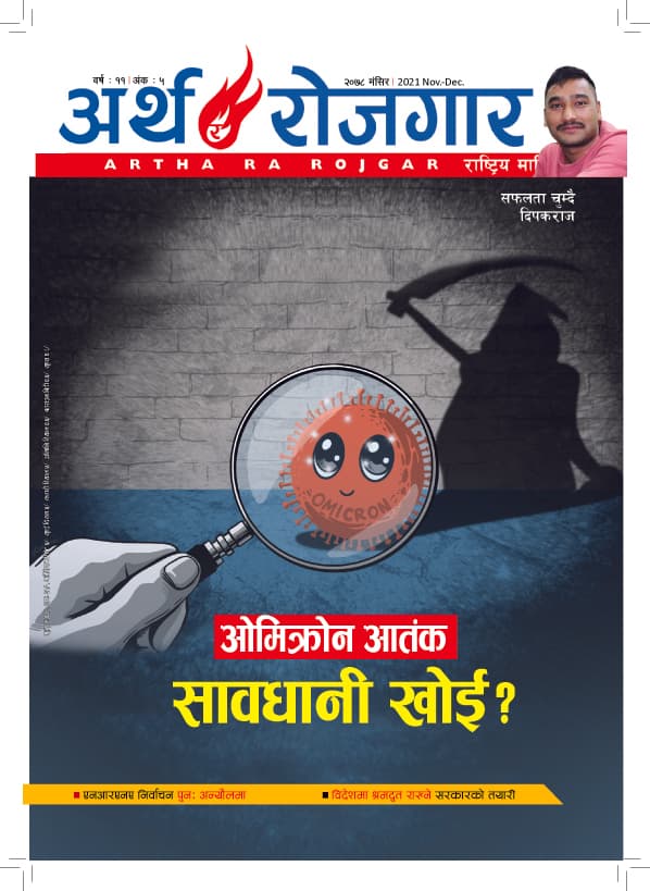 अर्थ र रोजगार, वर्ष ११ अंक ५ (मंसिर अंक)