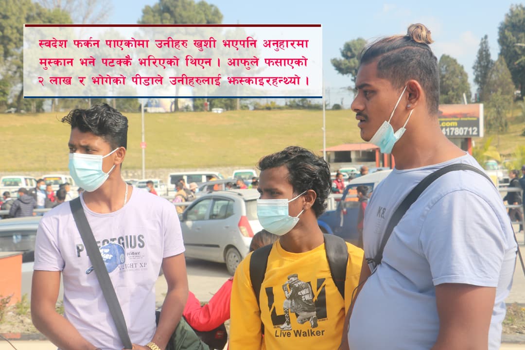 कतारबाट उद्धार गरिएका युवा भन्छन– ‘पैसा कमाउन गइयो, कुटाइ खाएर रित्तो हात आइयो’