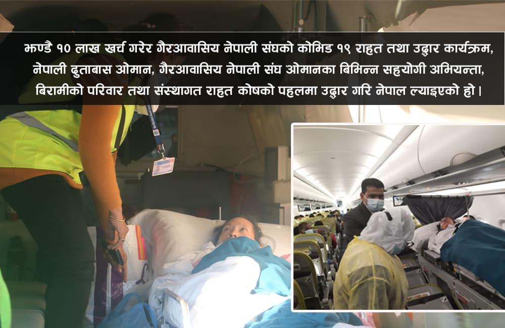 ओमानबाट प्यारालाइसिस महिलालाई ‘एयर स्टेचर’ मार्फत स्वदेश ल्याइयो