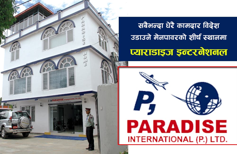 प्याराडाइज इन्टरनेशनल बन्यो पुष महिनामा धेरै कामदार विदेश पठाउने मेनपावर