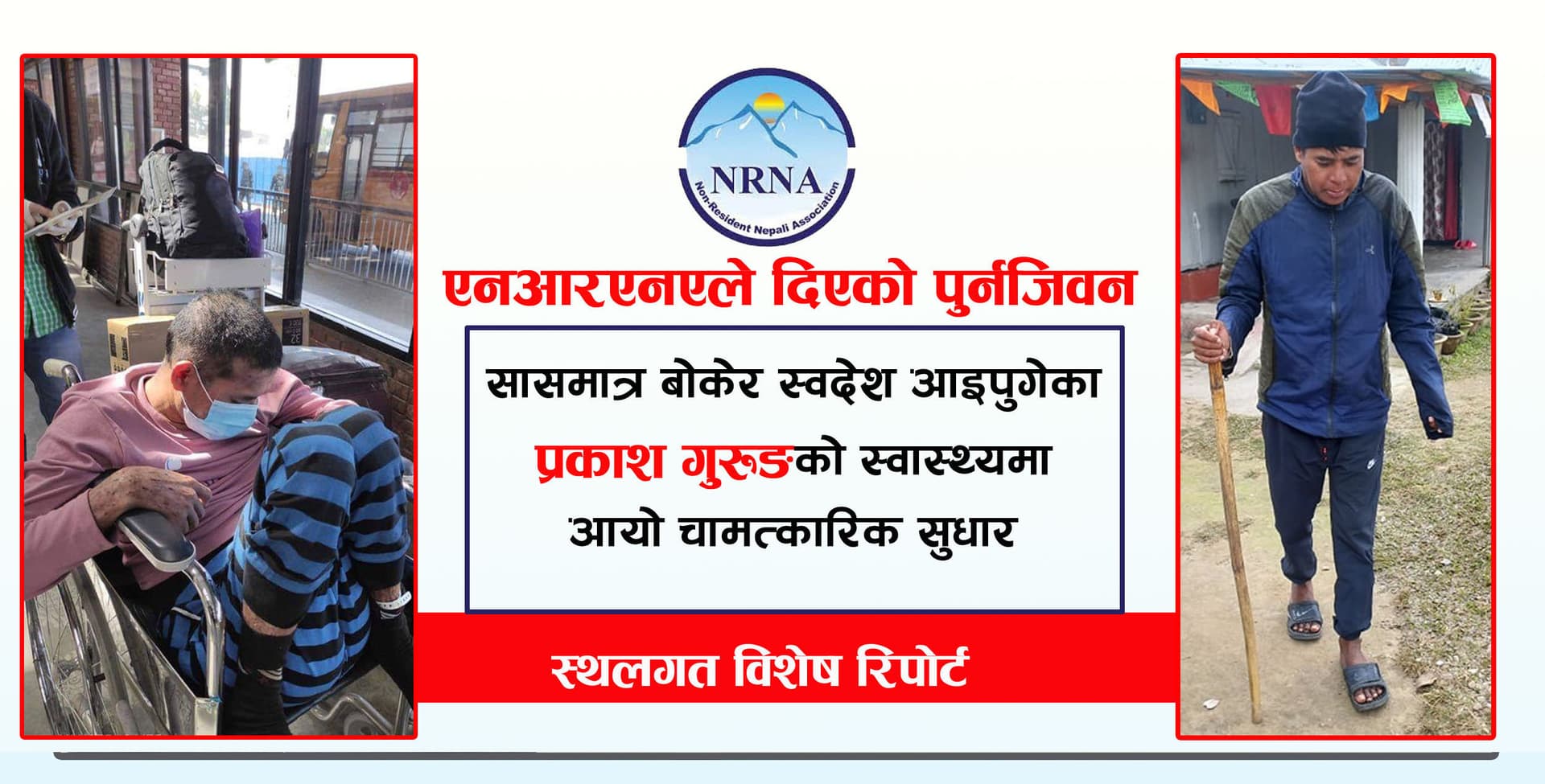 साउदीबाट अर्धचेत अवस्थामा फर्किएका प्रकाशले पाए नयाँ जीवन (भिडियो रिपोर्टसहित)