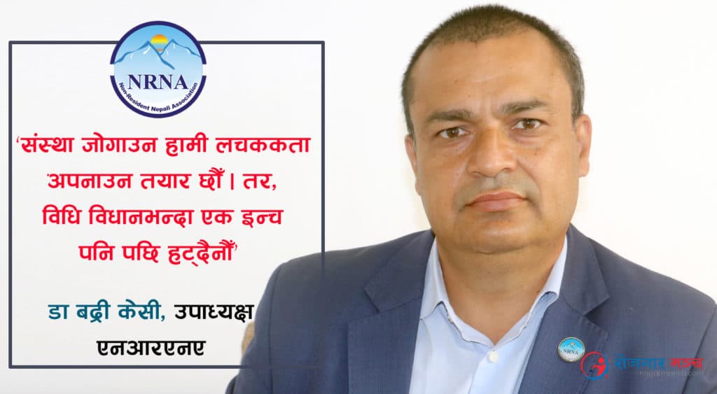 अध्यक्ष पद दिँदा पनि आचार्य समूह सहमतिमा आएन्ः डा. बद्री केसी, उपाध्यक्ष एनआरएनए