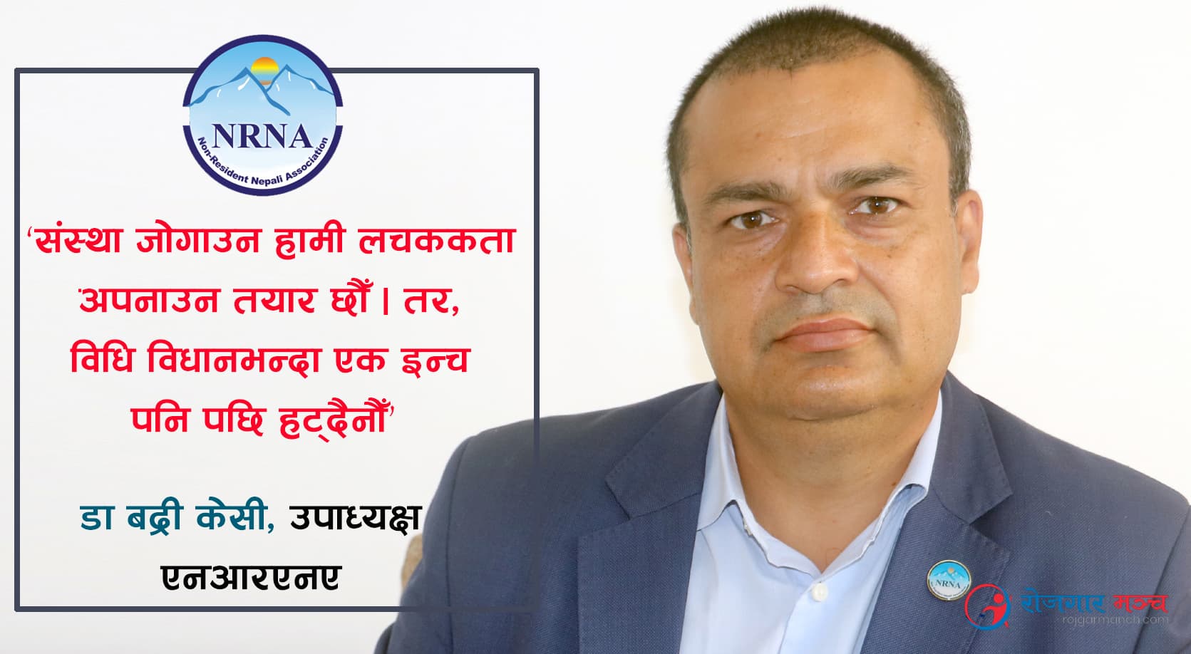अध्यक्ष पद दिँदा पनि आचार्य समूह सहमतिमा आएन्ः डा. बद्री केसी, उपाध्यक्ष एनआरएनए