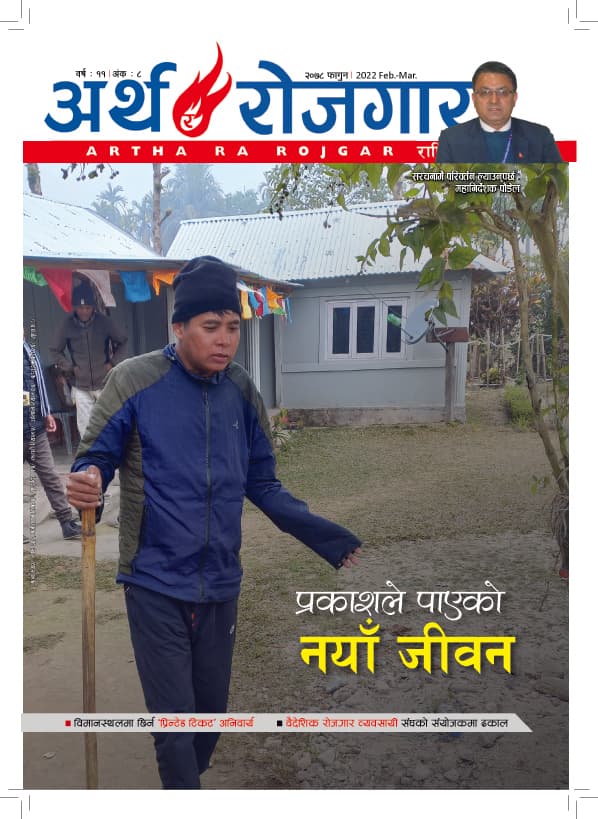 अर्थ र रोजगार, वर्ष ११ अंक ८ (फागुन अंक)