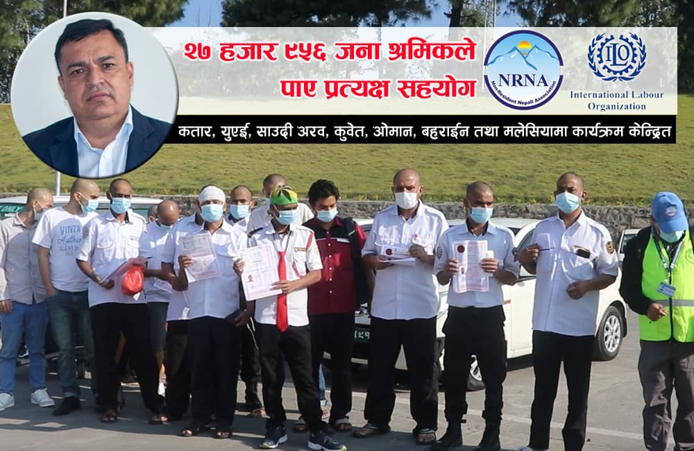 २८ हजार श्रमिकलाई प्रत्यक्ष सहयोग गर्दै सम्पन्न भयो एनआरएनएको ‘आइएलओ प्रोजेक्ट’