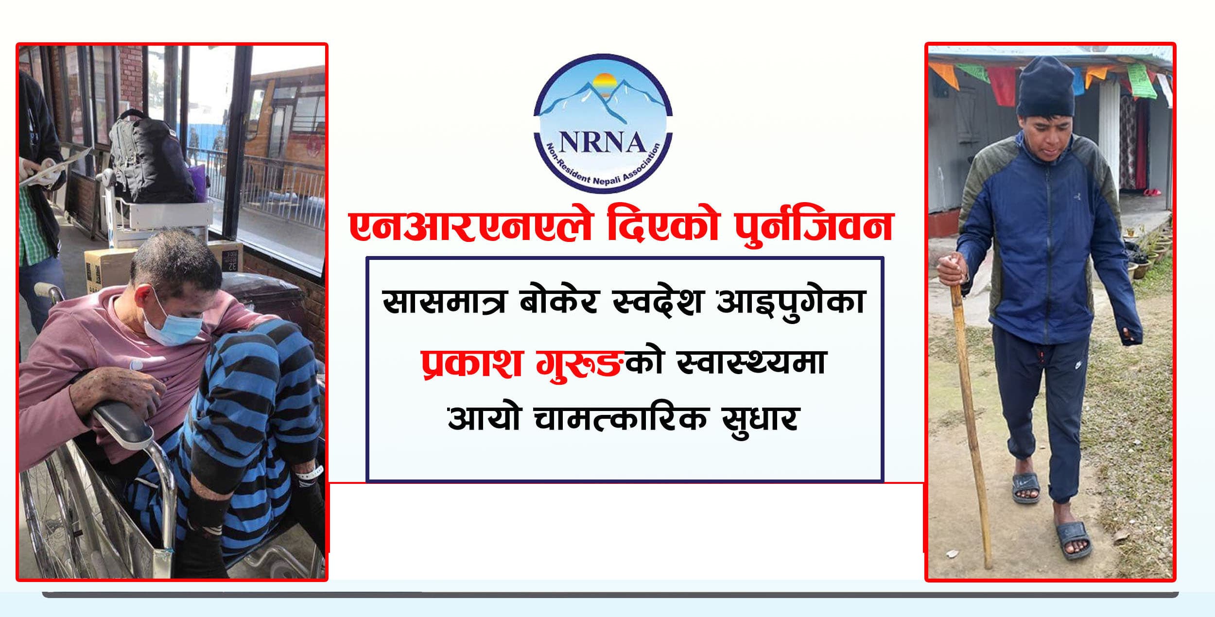 २८ हजार श्रमिकलाई प्रत्यक्ष सहयोग गर्दै सम्पन्न भयो एनआरएनएको ‘आइएलओ प्रोजेक्ट’