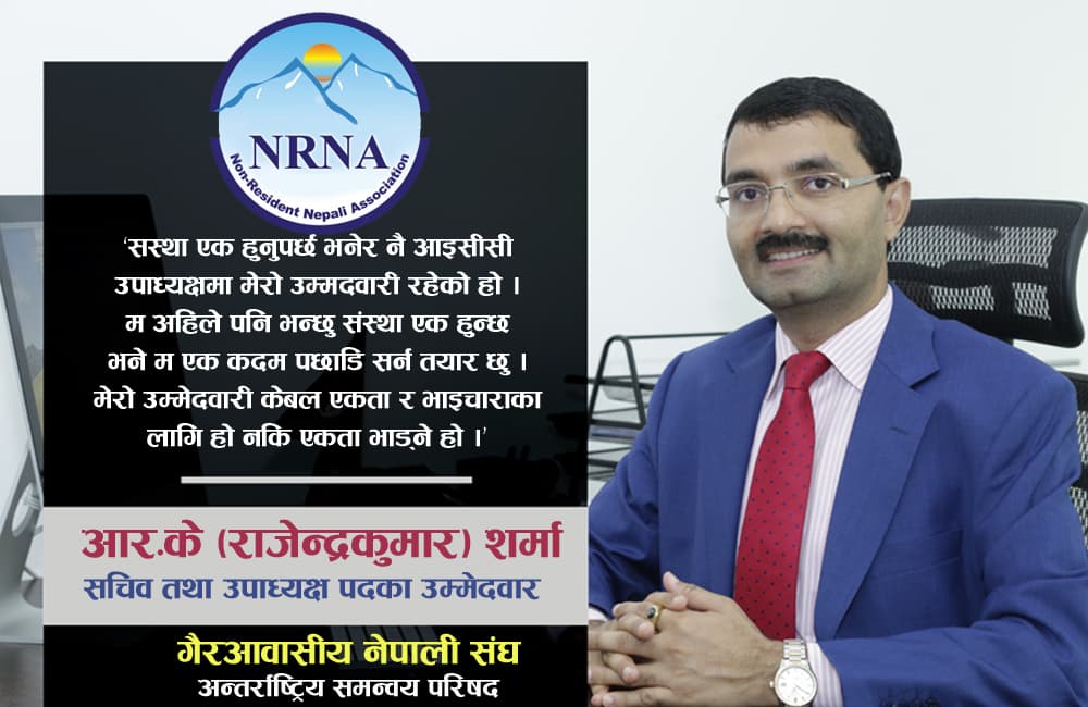 एनआरएनएको एकताका लागि एक कदम पछाडि सरौ :आरके शर्मा