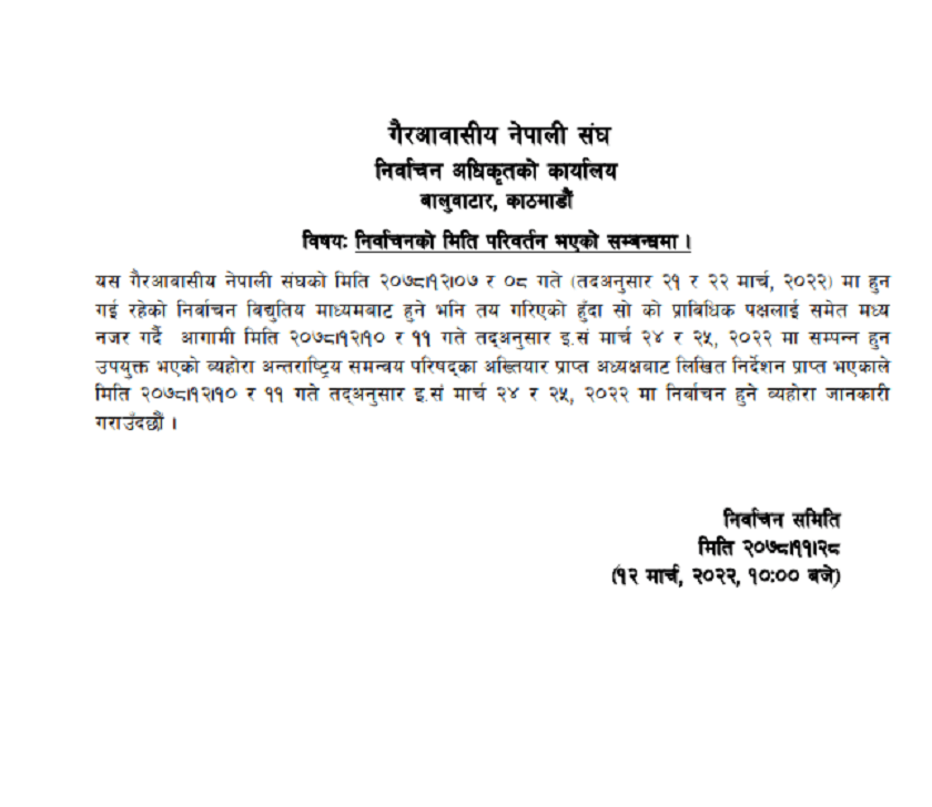 एनआरएनए निर्वाचन तीन दिनपछि सर्‍यो, यस्तो छ संशोधित निर्वाचन कार्यक्रम (सूचनासहित)