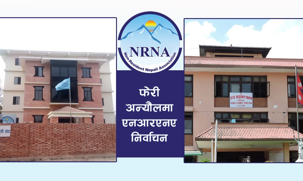 एनआरएनए निर्वाचनमा धक्का : चैत ९ गतेसम्म निर्वाचन गतिविधि स्थगनको आदेश