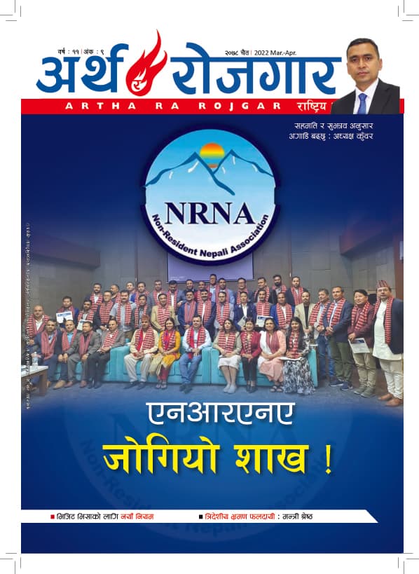 अर्थ र रोजगार, वर्ष ११ अंक ९ (चैत्र अंक)