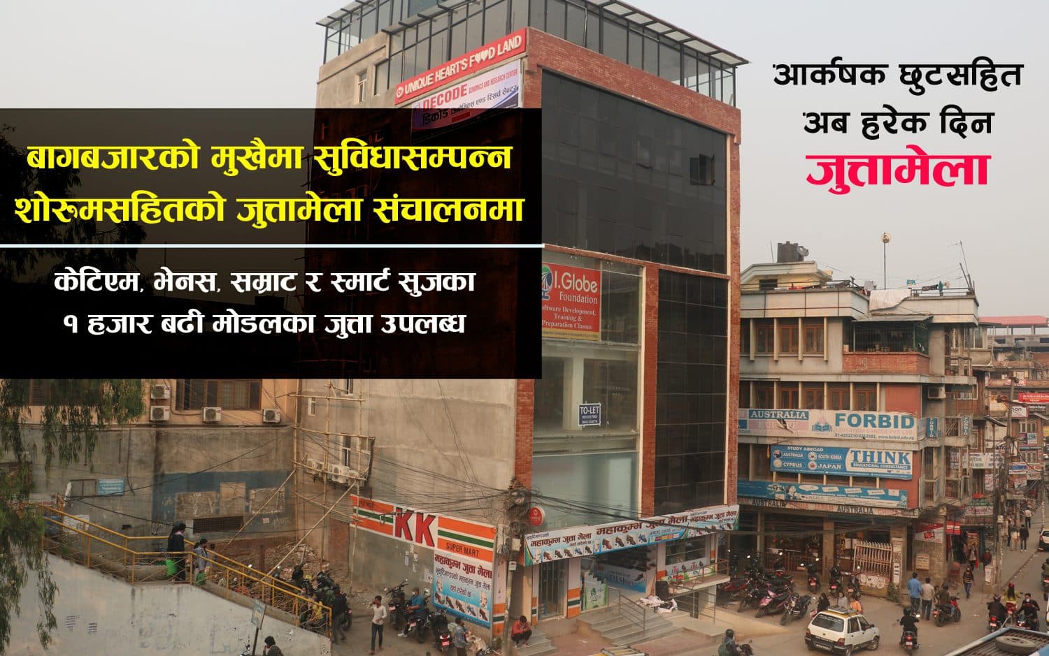भृकुटीमण्डपको जुत्तामेला अब बागबजारमा, स्थायी शोरुममा नै लाग्यो मेला