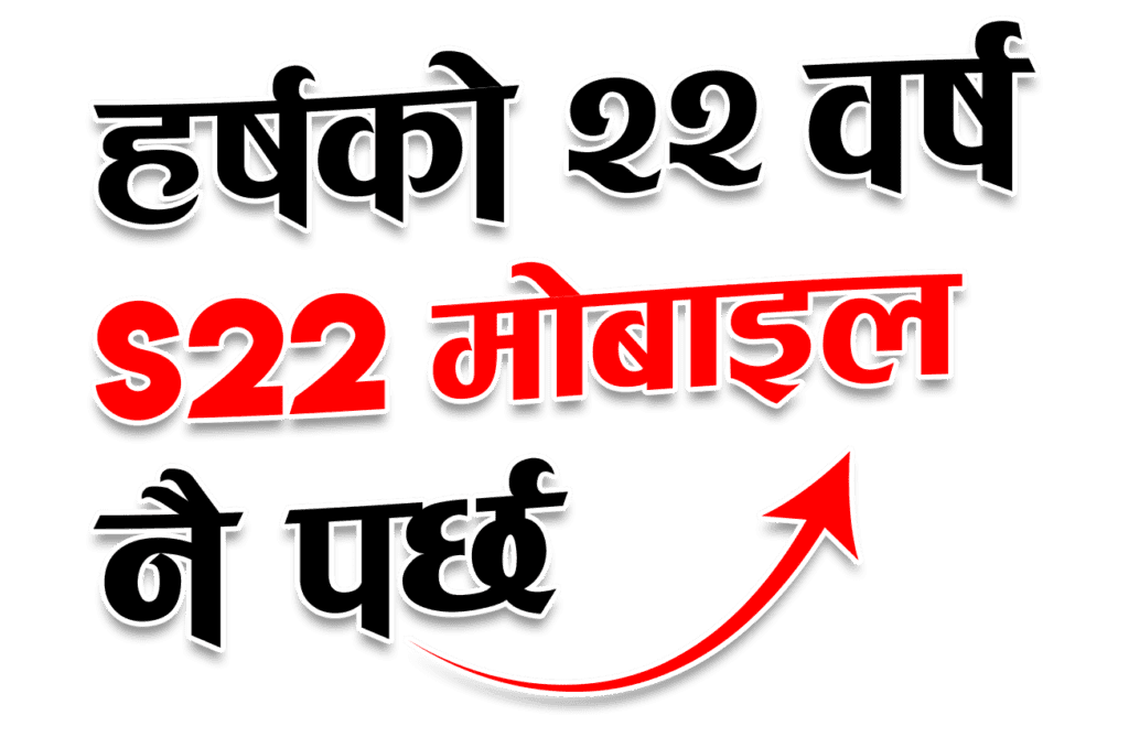 आइएमइको ‘हर्षको २२ वर्ष S22 मोबाइल नै पर्छ’ योजना सार्वजनिक