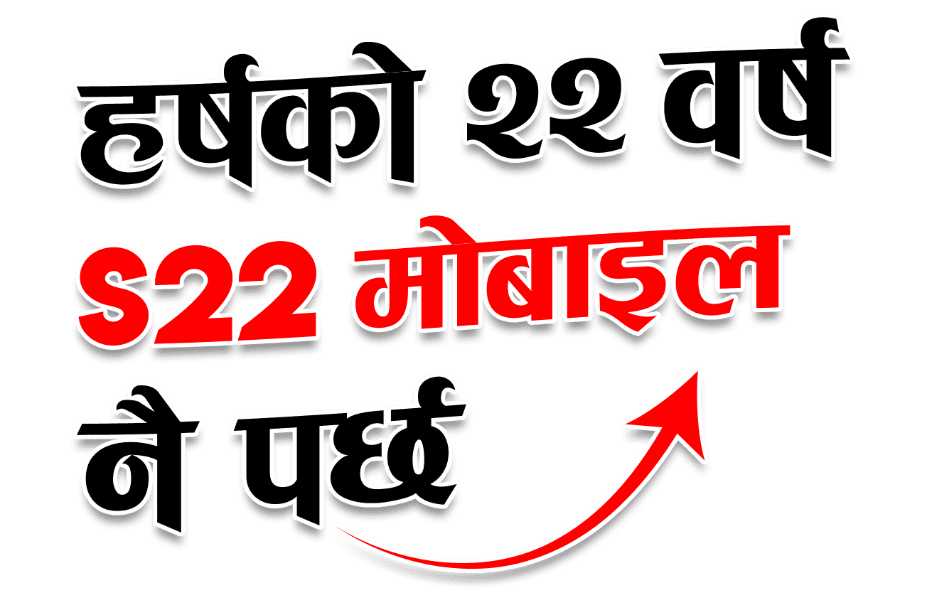 आइएमइको ‘हर्षको २२ वर्ष S22 मोबाइल नै पर्छ’ योजना सार्वजनिक