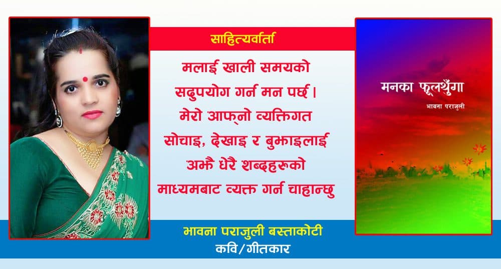 साहित्यर्वार्ता : ‘आमा र म मिली गीत फुराउँछौँ’ – भावना पराजुली बस्ताकोटी