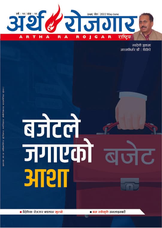 अर्थ र रोजगार, वर्ष ११ अंक ११ (जेठ अंक)