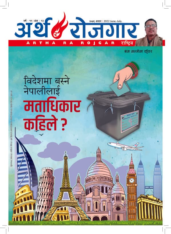 अर्थ र रोजगार, वर्ष ११ अंक १२ (असार अंक)