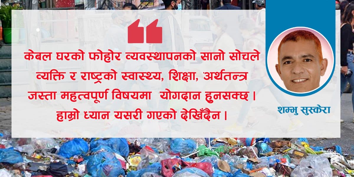 फोहोर समस्या होइन : समाधान हो !