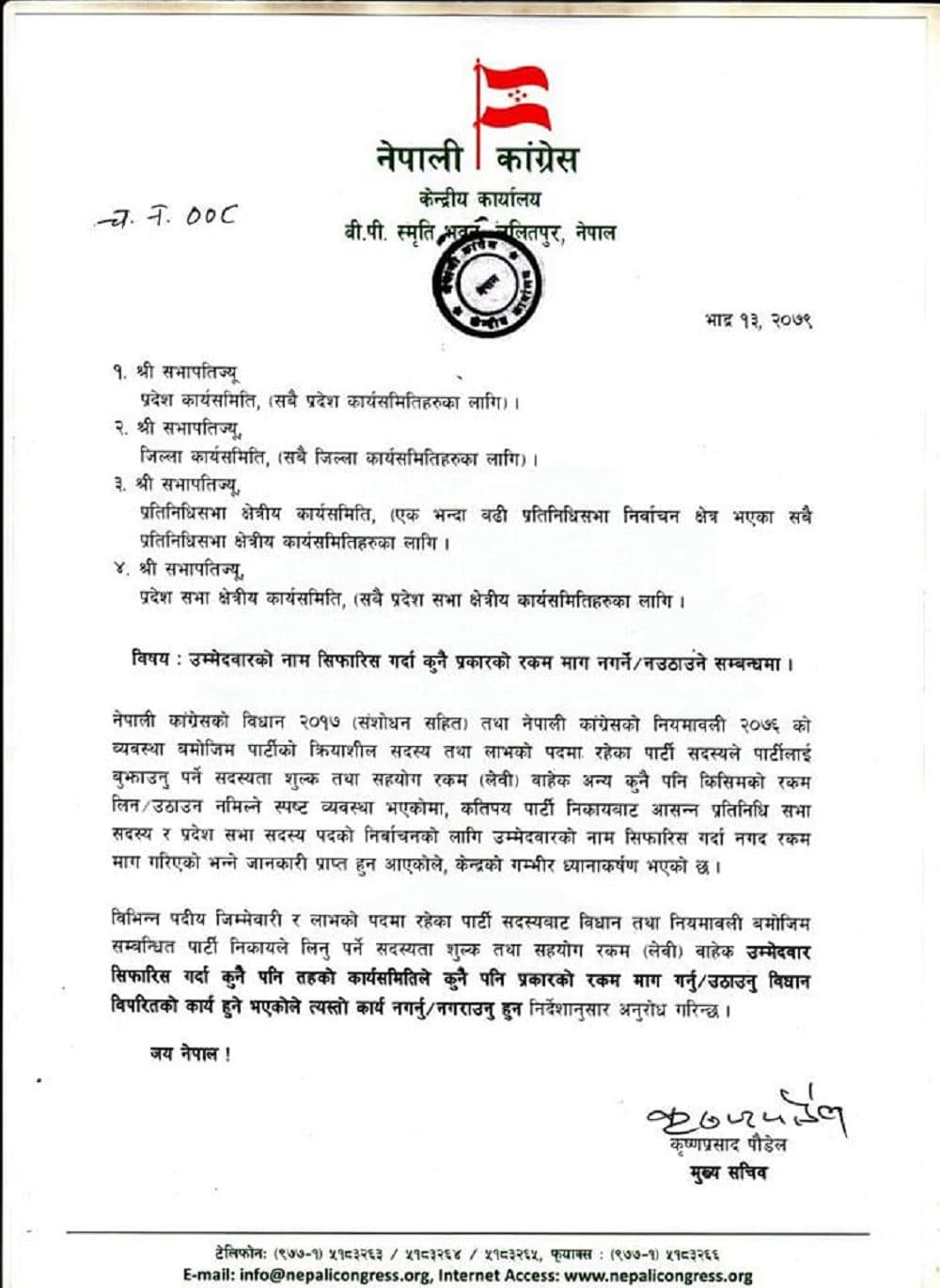 उम्मेदवार सिफारिस गर्दा पैसा नउठाउन कांग्रेसको निर्देशन