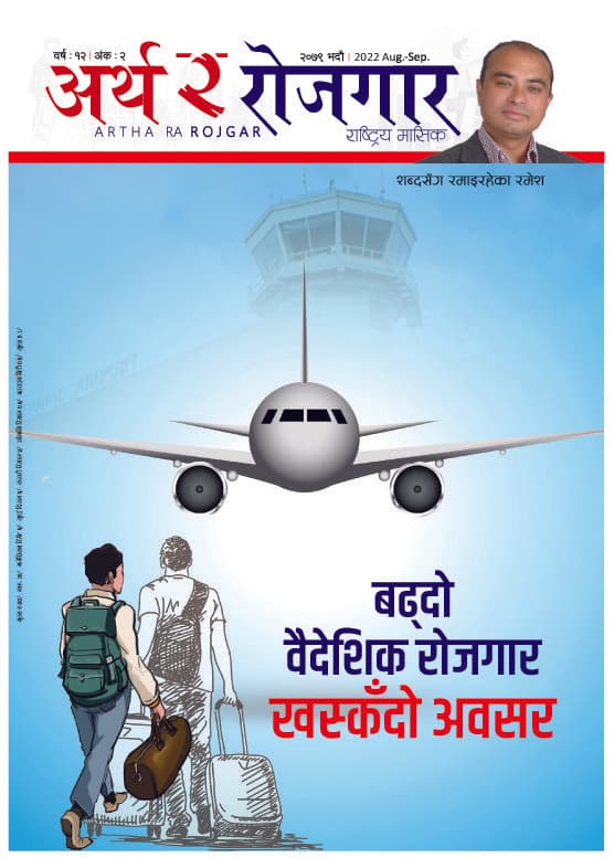 अर्थ र रोजगार, वर्ष १२ अंक २ (भाद्र अंक)