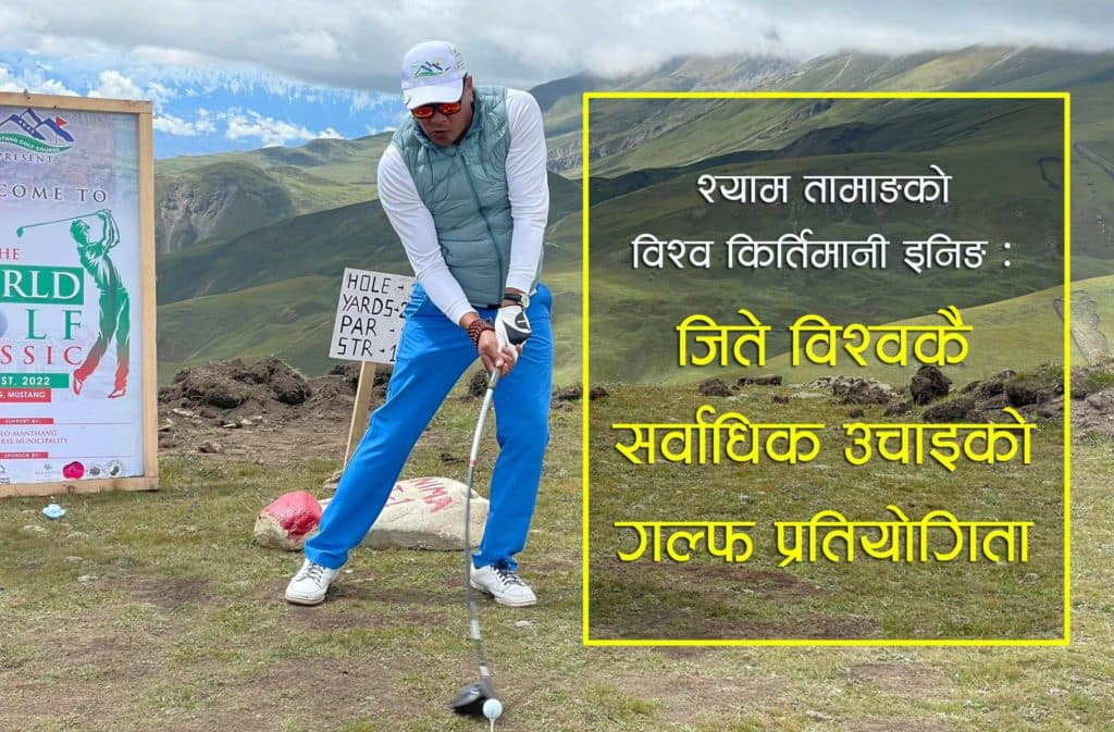 श्याम तामाङको विश्व किर्तिमानी : जिते विश्वकै सर्वाधिक उचाइको गल्फ प्रतियोगिता