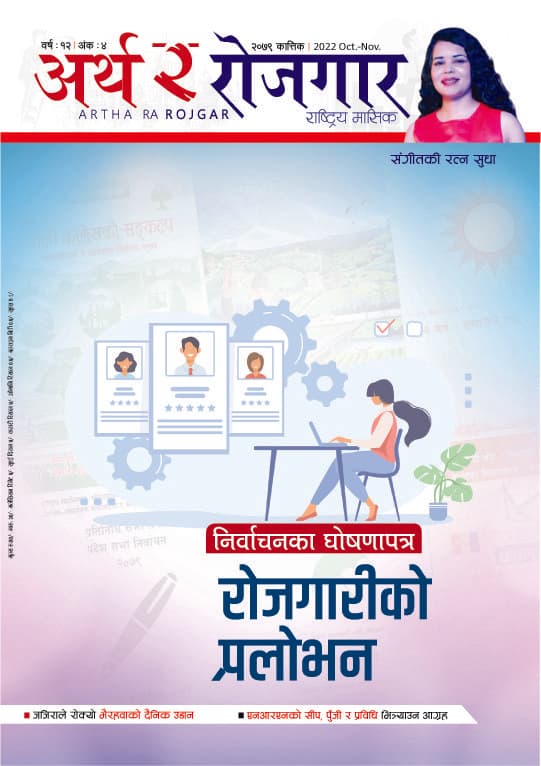 अर्थ र रोजगार, वर्ष १२ अंक ४ (कात्तिक अंक)