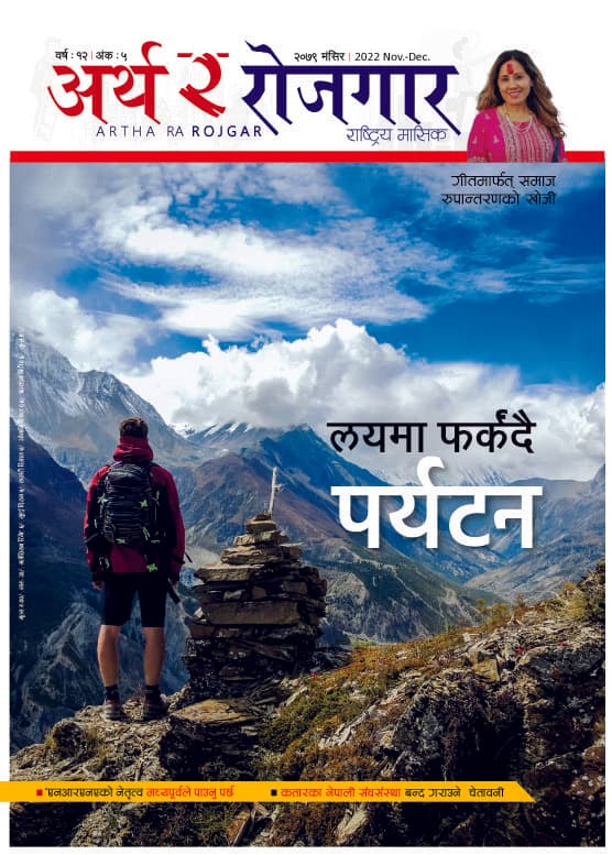 अर्थ र रोजगार, वर्ष १२ अंक ५ (मंसिर अंक)