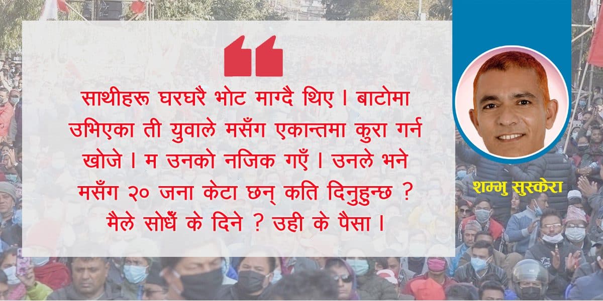 एक उम्मेदवारको वकपत्र – ‘भोटको भाउ’