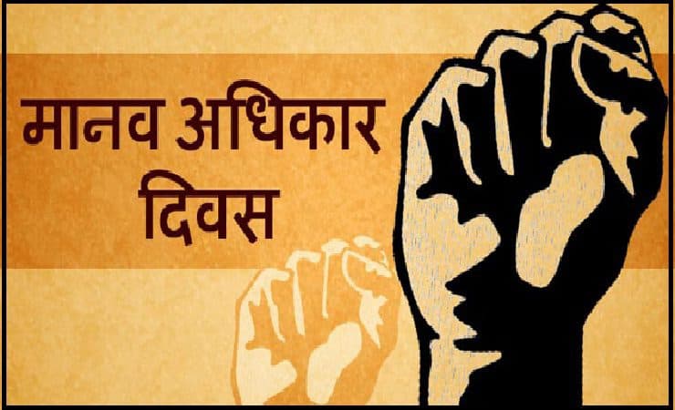 आज अन्तर्राष्ट्रिय मानव अधिकार दिवस, विभिन्न कार्यक्रमका साथ मनाइँदै