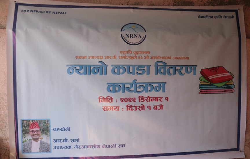 एनआरएनए उपाध्यक्ष शर्माको सहयोगमा पशुपति बृद्धाश्रममा न्यानो कपडा वितरण, अध्यक्ष केसी र युवा संयोजक वाशिदले गरे हस्तान्तरण