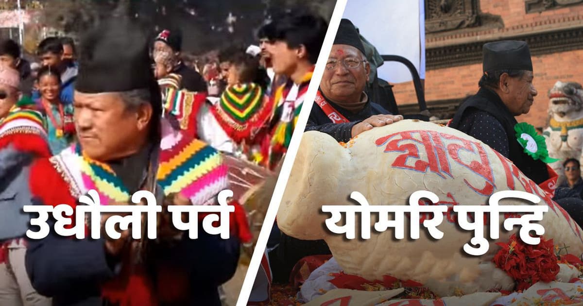 धानको पूजा गरी मनाइँदै धान्यपूर्णिमा, आजैं योमरी पूर्णिमा