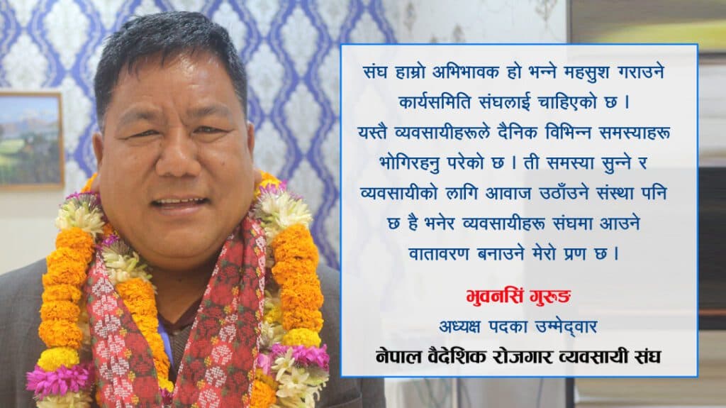 नीति नियमलाई समय सापेक्ष बनाउन र नीतिगत रुपमै सुधार ल्याउन मेरो उम्मेदवारी : भुवनसिं गुरुङ