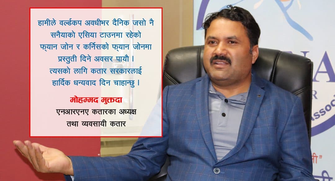 विश्वकप फुटवल कतार : नेपालीले पाएको अवसर