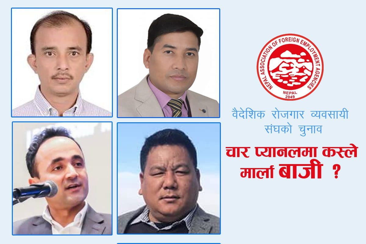 मेनपावर व्यवसायी संघको चुनावी रौनक: खनाल, भण्डारी, जिसी र गुरुङ भिड्दै, को-को छन् उम्मेदवार?