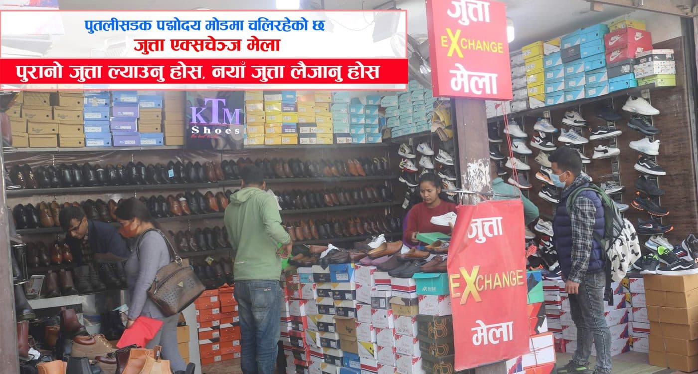 पद्मोदय मोडमा लागेको जुत्ता एक्सचेन्ज मेलामा उपभोत्ताको आकर्षण बढ्दो
