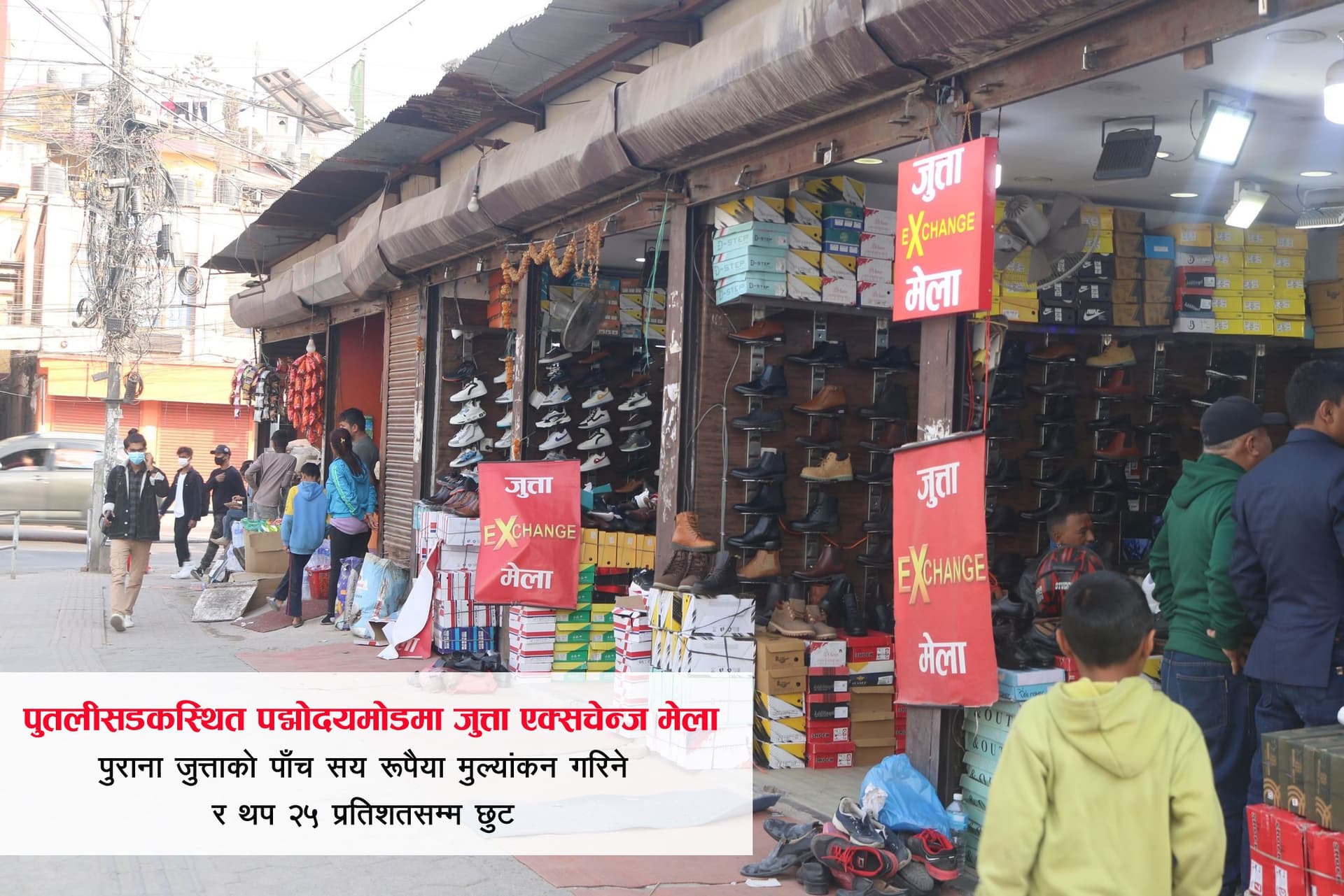 पद्मोदय मोडमा जुत्ता एक्सचेन्ज मेलाको क्रेज बढ्दै,  पुरानो जुत्तासँग नयाँ साट्न पाइने